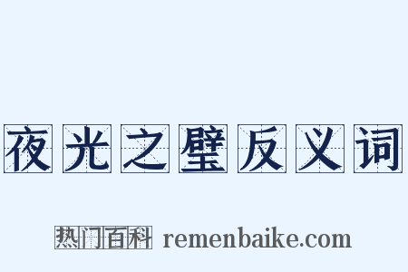 夜光之璧反义词是什么意思的图片